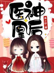 医神凰后:傲娇妖帝,宠上瘾!