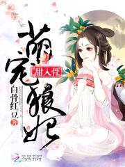 萌宠狼妃,甜入骨