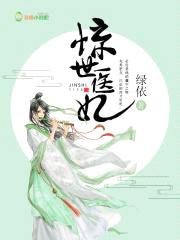 惊世医妃,腹黑九皇叔