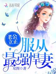 军长立正:服从最强军嫂!