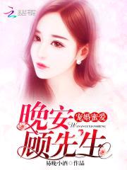 军婚蜜令:晚安,顾先生
