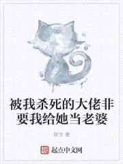 被我杀死的大佬非要我给她当老婆