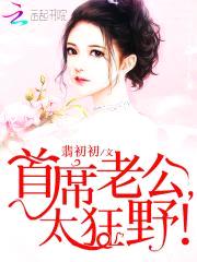 首长老公，太狂野！