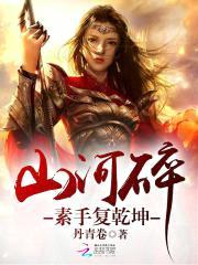 山河碎:素手复乾坤