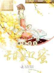 惹火农女：狼性夫君太凶猛