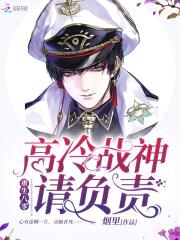 重生八零：高冷战神，请负责