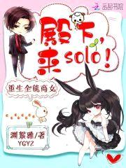重生全能商女：殿下，来solo