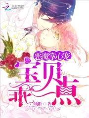 恶魔掌心宠：宝贝，乖一点！