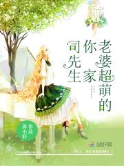 司先生，你家老婆超萌的！
