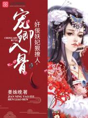 宠卿入骨：jian佞妖妃狠撩人