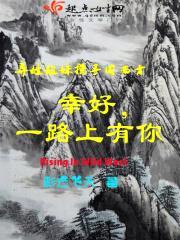 幸好，一路上有你