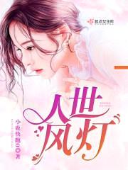 人世风灯，向死而生