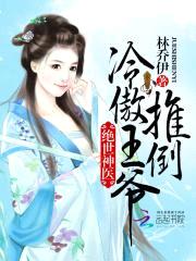 绝世神医：推倒冷傲王爷