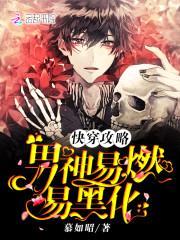 快穿攻略：男神易燃易黑化