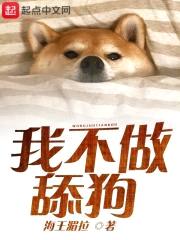 我不做舔狗