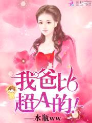 萌宝神助攻：总裁爹地，超给力！