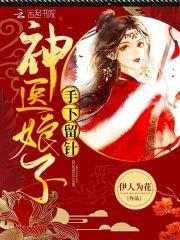 种田神医:夫君,强势宠