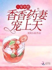 八零宠婚:香香药妻,宠上天