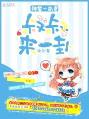 神算小萌妻:叔叔,来一卦