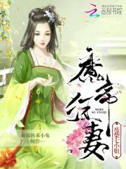 魔帝狂妻：废柴七小姐