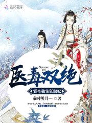 医毒双绝：邪帝独宠狂傲妃