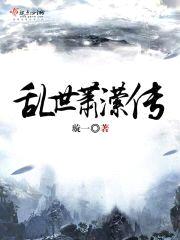 乱世萧潆传