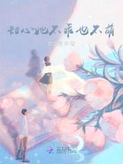 老大，撩他可甜