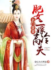 名门贵妻:肥女二嫁高冷夫