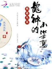 凤逆九天：龙神的小御妻