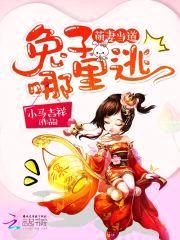 萌妻当道:兔子,哪里逃