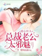 甜心佳人:总裁老公太邪魅