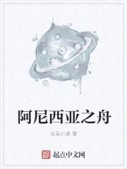 阿尼西亚之舟