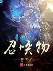 召唤物超进化