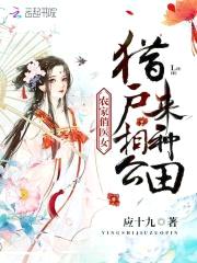 农家俏医女：猎户相公来种田