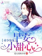 帝少枭宠：早安，小甜心！