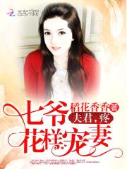 七爷花样宠妻:夫君,疼