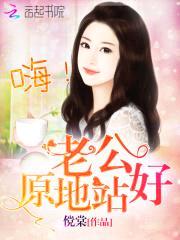 高冷小叔，诱妻72式