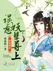 绝世神医：误惹妖孽尊上