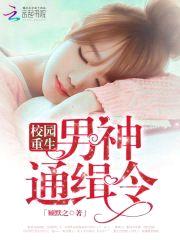 校园重生:男神通缉令