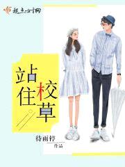 站住!校草