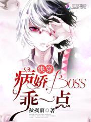 快穿:病娇Boss,乖一点