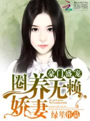 豪门盛宠:圈养无赖娇妻
