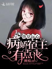 快穿玩心:病娇宿主有点丧