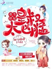 重生妖妃:皇叔,太凶猛
