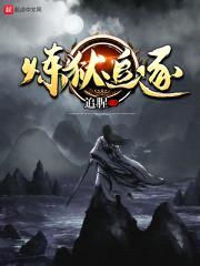 炼狱追逐