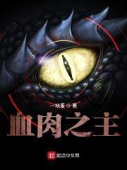 血rou之主
