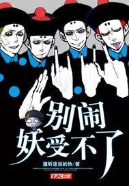 别闹,妖受不了
