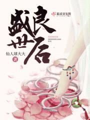 盛世良后
