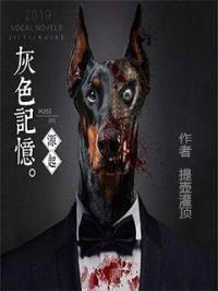 灰色记忆1源起