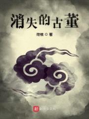 消失的古董